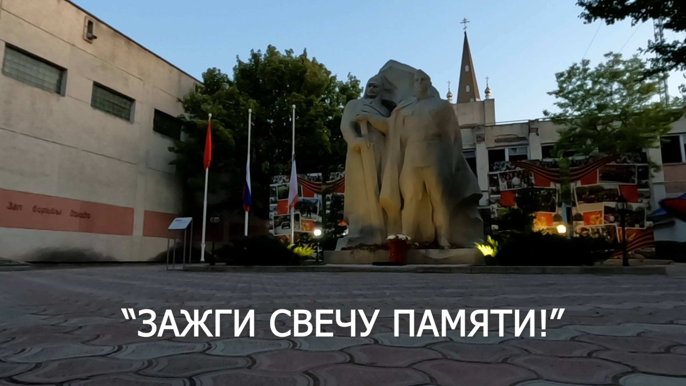 Зажги свечу памяти (2025)