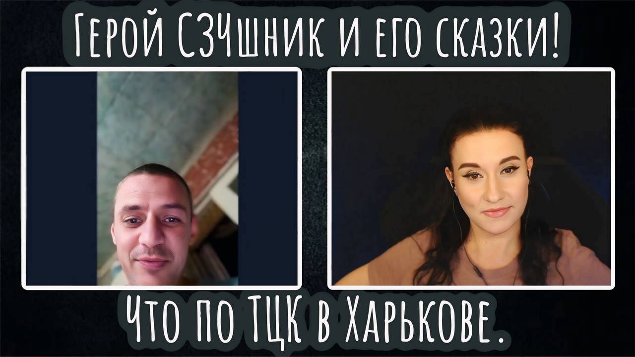 Герой СЗЧшник и его сказки! Что по ТЦК в Харькове | ЧАТ РУЛЕТКА