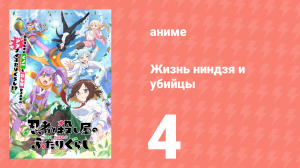 Жизнь ниндзя и убийцы 4 серия (аниме-сериал, 2025)