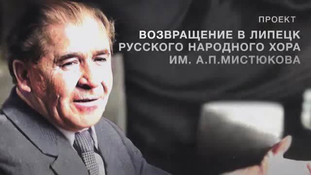 Возвращение в Липецк народного хора им А П Мистюкова