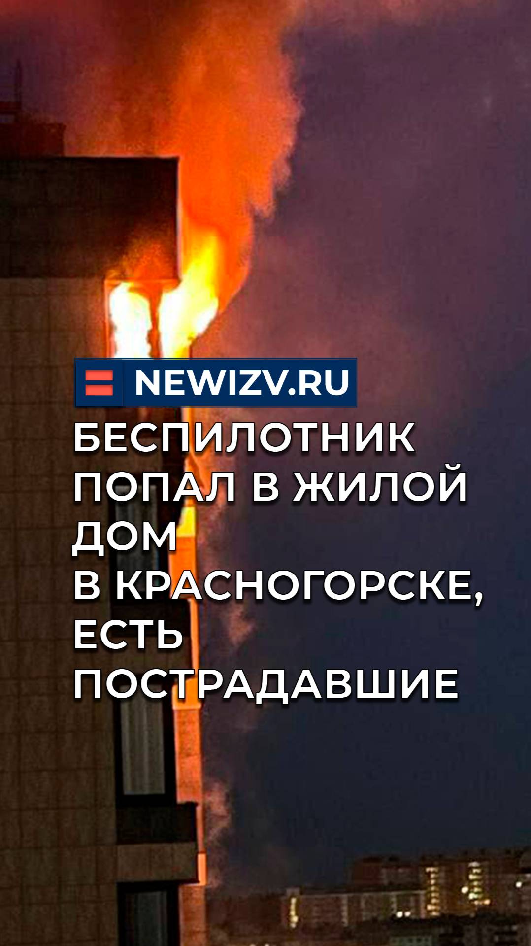 Беспилотник попал в жилой дом в Красногорске, есть пострадавшие