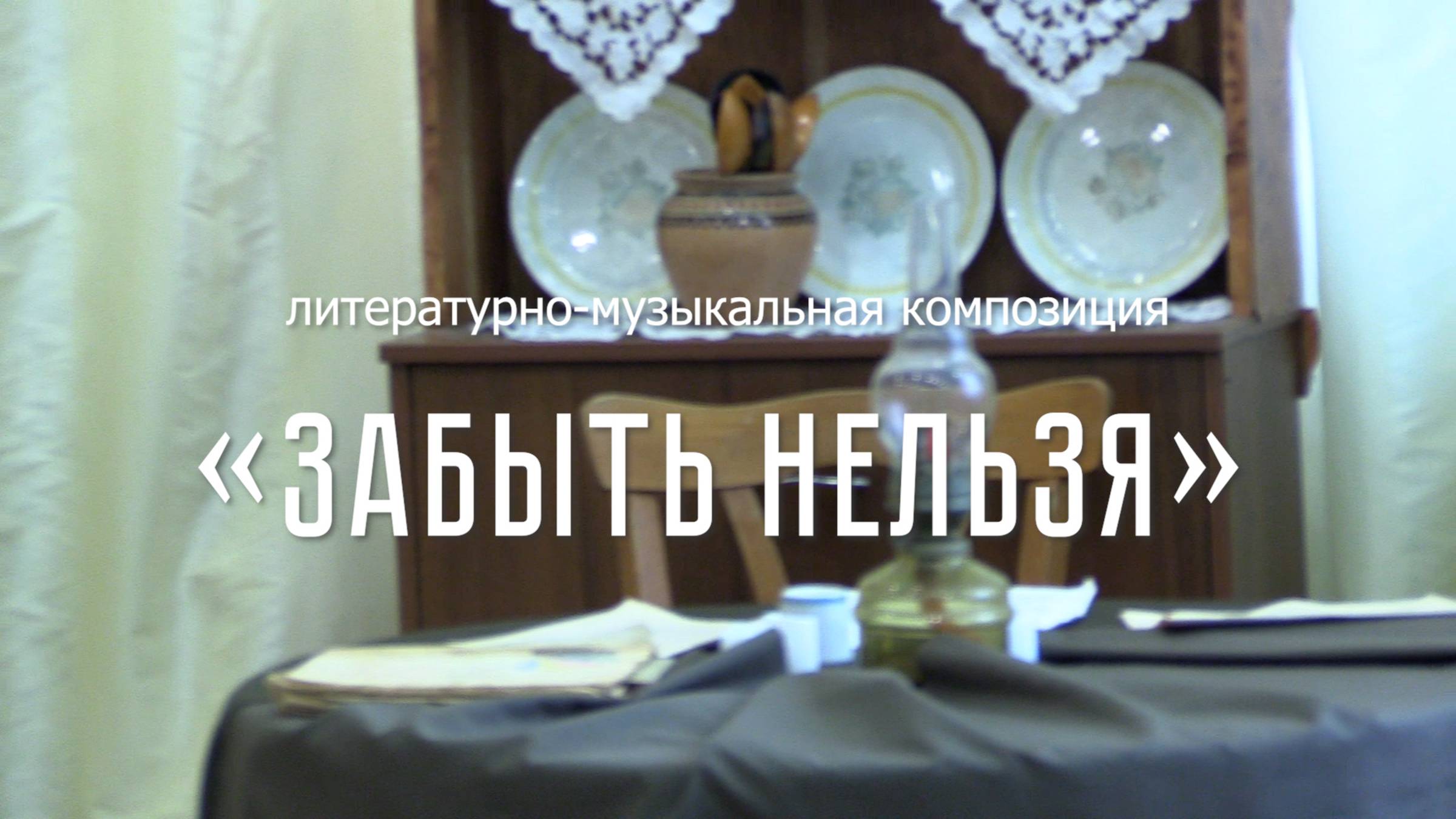 Забыть нельзя (2025)
