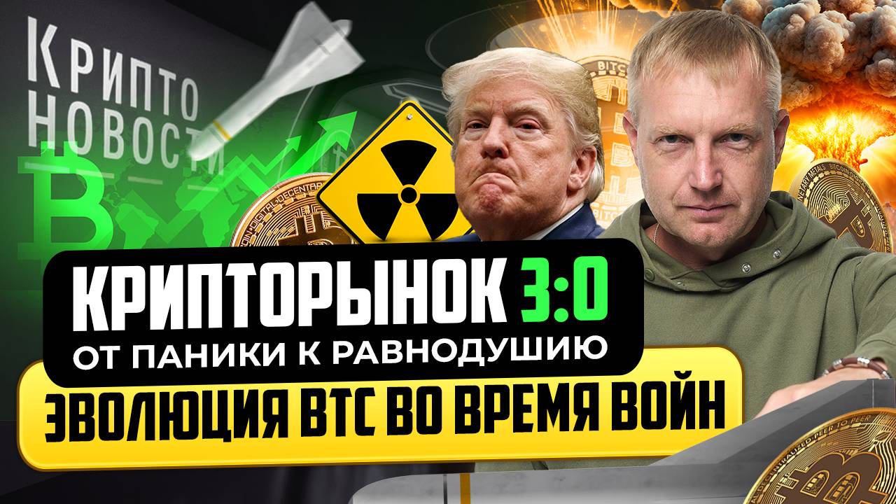 #крипта #криптоновости Крипторынок 3:0 — от паники к равнодушию. Эволюция BTC во время войн