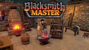 Blacksmith Master - ФИНАЛ
