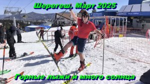 Шерегеш. Март 2025. Жара-а-а