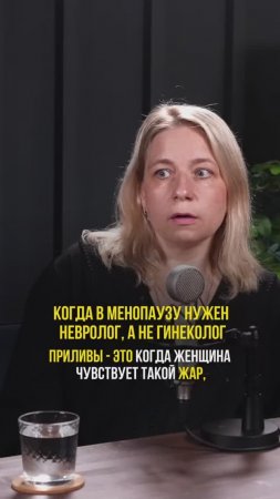 Когда В МЕНОПАУЗУ нужен НЕВРОГОЛОГ, а НЕ ГИНЕКОЛОГ.