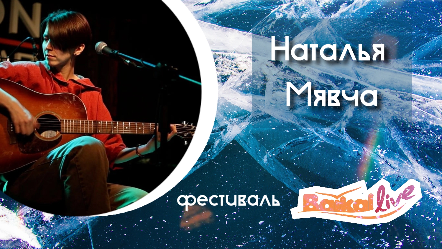Наталья Мявча. Фестиваль Baikal Live (01.03.2025)