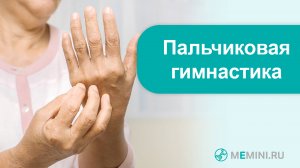 Деменция | Профилактика деменции | Пальчиковая гимнастика. Видео 10