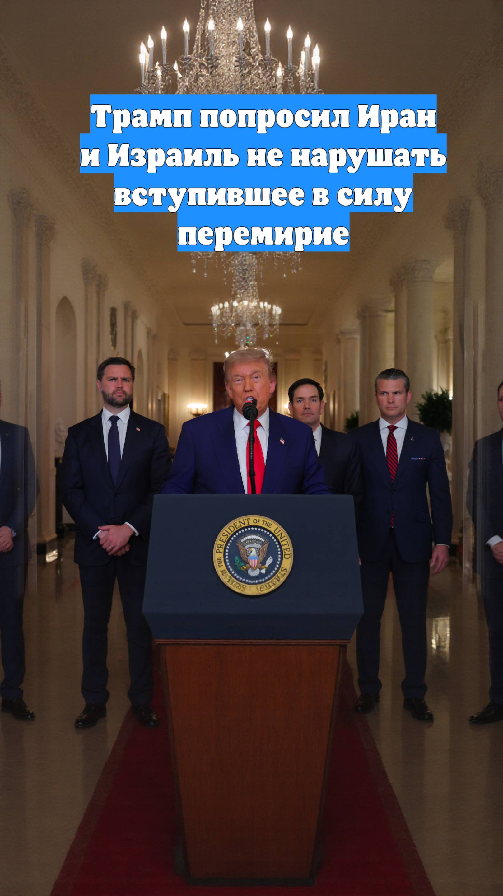 Трамп попросил Иран и Израиль не нарушать вступившее в силу перемирие