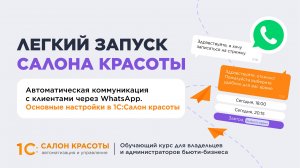 Автоматическая коммуникация с клиентами через WhatsApp. Основные настройки в 1С:Салон красоты