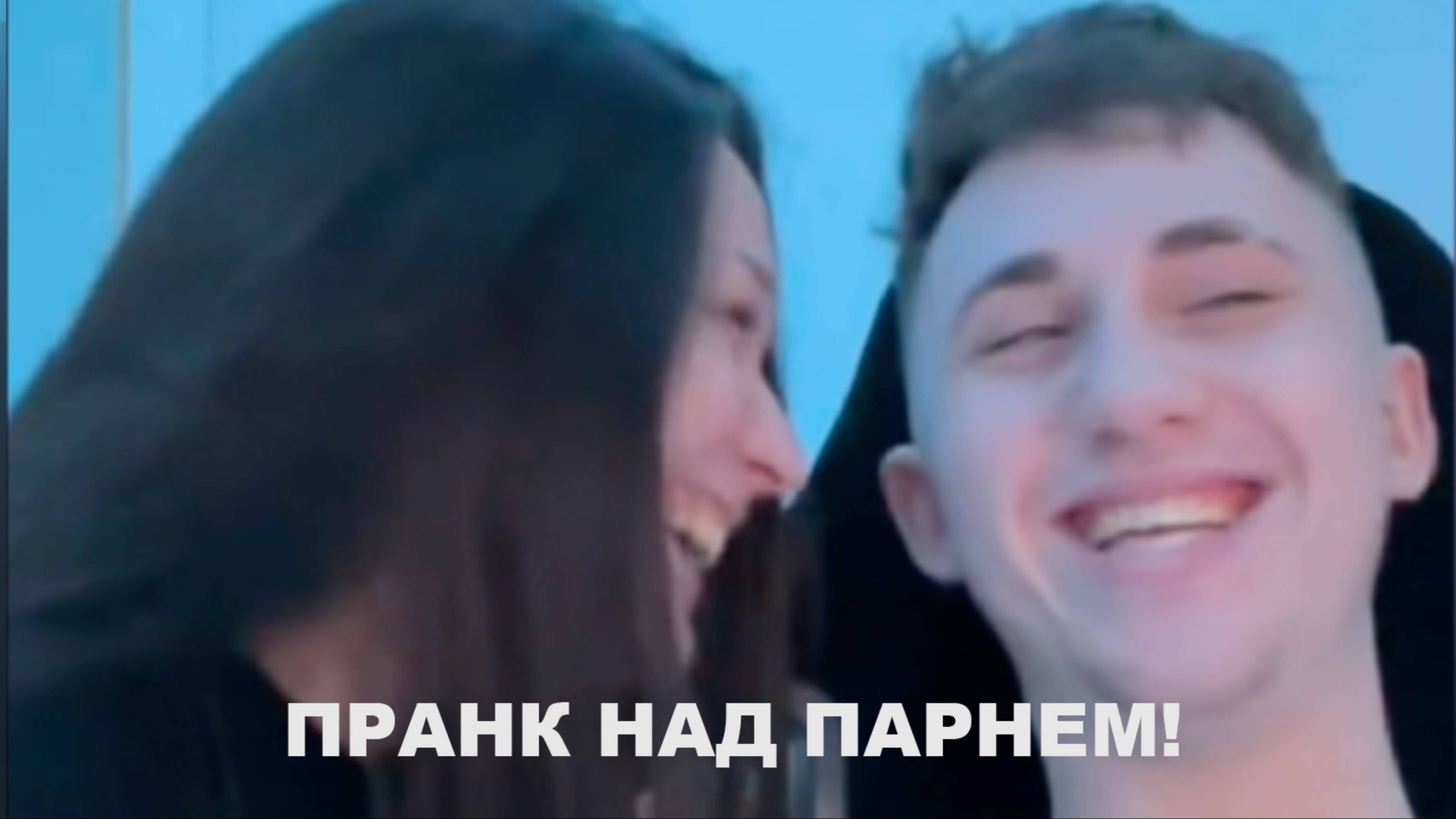 ПРАНК НАД ПАРНЕМ! Мы чуть не расстались....