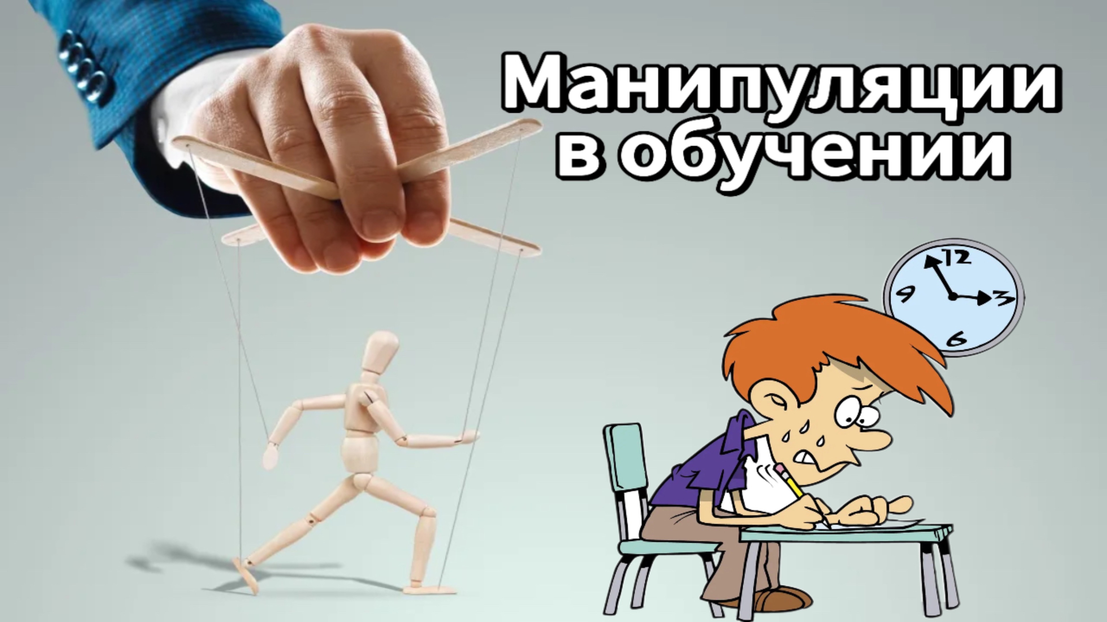 Манипуляции в обучении. Как успешно сдать экзамен
