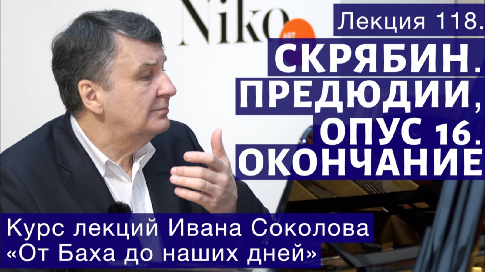 Лекция 118. Александр Скрябин. Прелюдии, опус 16. Окончание. | Композитор Иван Соколов о музыке.