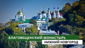 Благовещенский монастырь в Нижнем Новгороде