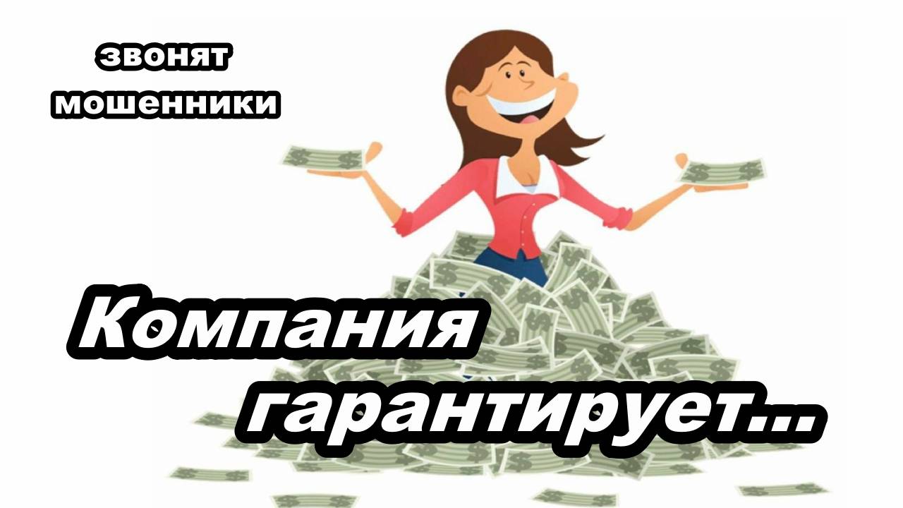 Мошенник звонит на телефон _ Компания гарантирует...