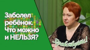 Ребёнок заболел. Что делать? | Ответ за 5 минут