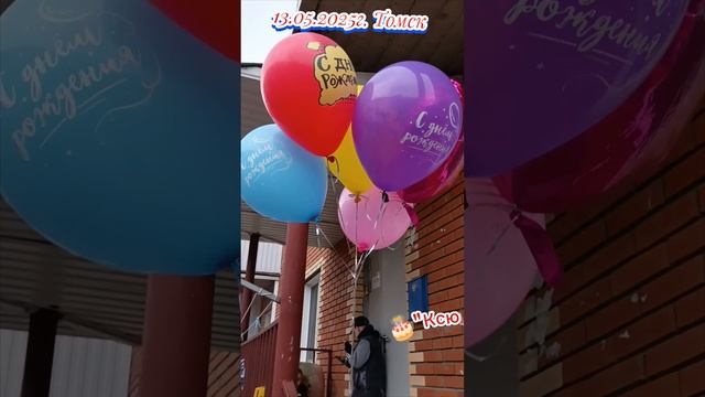 13.05.2025 г. Томск. " Сюрприз от родителей"