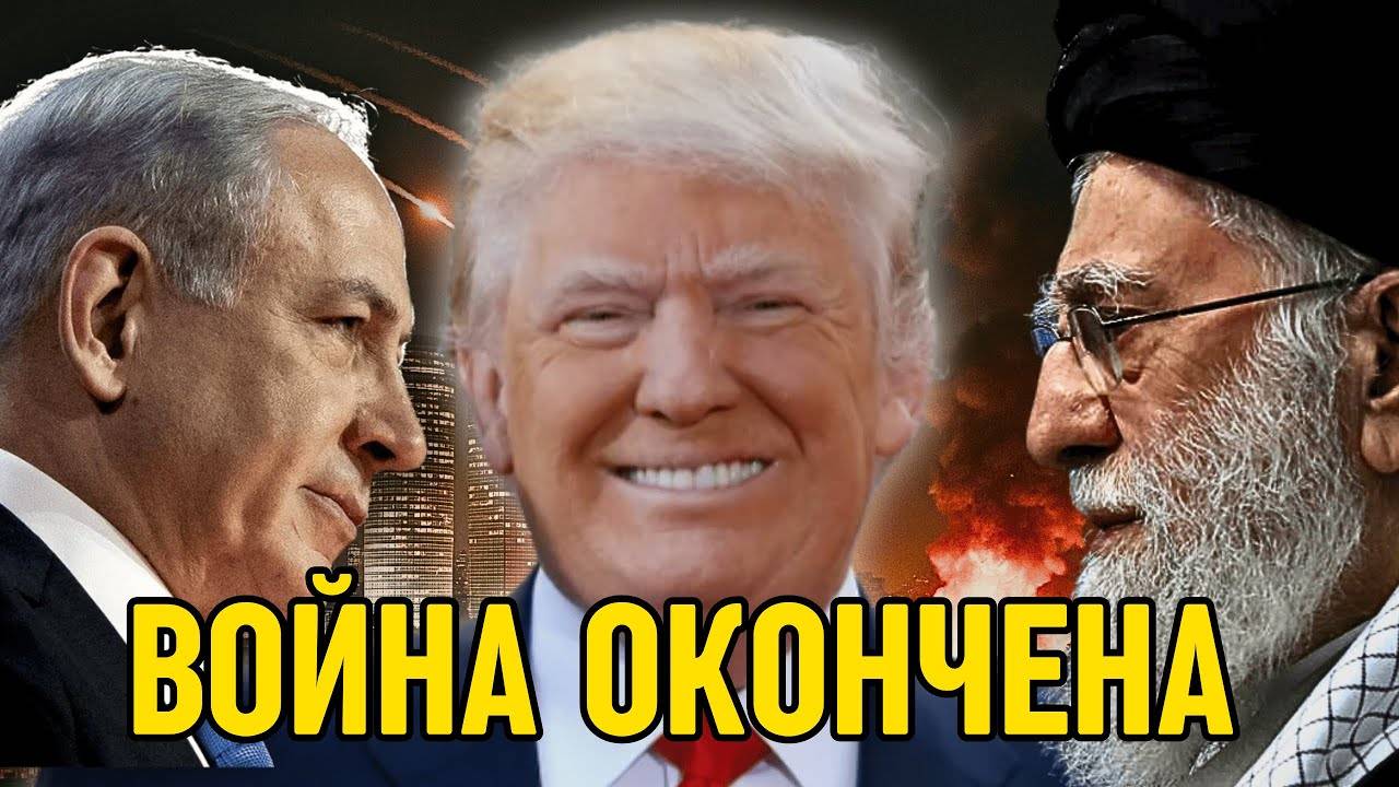 Иран и Израиль заключили соглашение о прекращении огня - Трамп