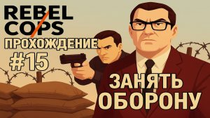 RebelCops Прохождение #15 Занять оборону