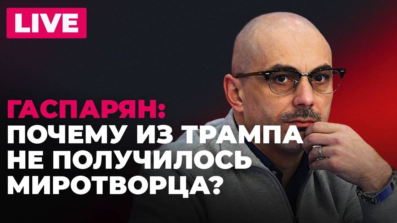 Армен Гаспарян. Трамп наносит удар