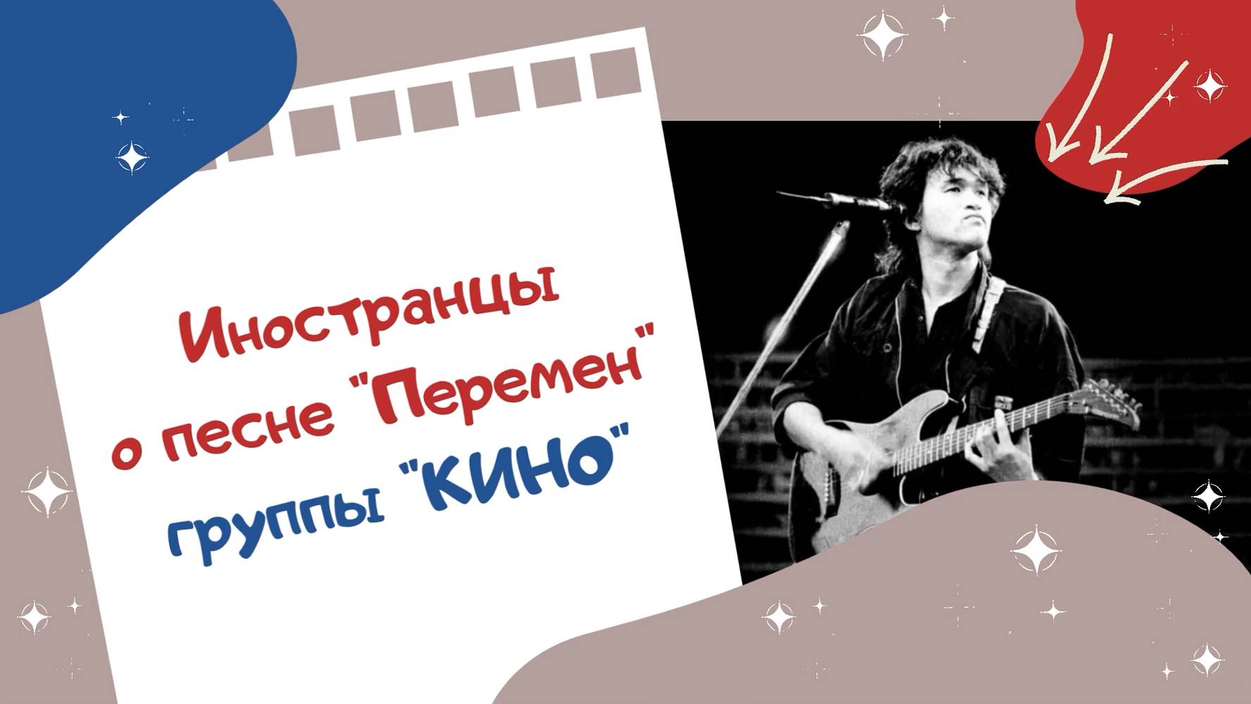 Иностранцы о песне "Перемен" группы "КИНО"