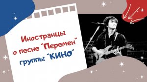 Иностранцы о песне "Перемен" группы "КИНО"