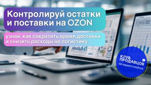 Остатки и поставки OZON: аналитика и оптимизация расходов 2025