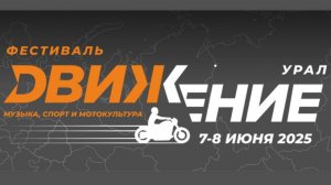🔥 ФЕСТИВАЛЬ ДВИЖЕНИЕ СТАНТРАЙДИНГ, МОТОФРИСТАЙЛ, ЭНДУРО / ЕКАТЕРИНБУРГ 07.06.25