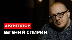 Архитектор Евгений Спирин. История современной Российской архитектуры.