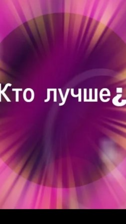 Кто лучше¿