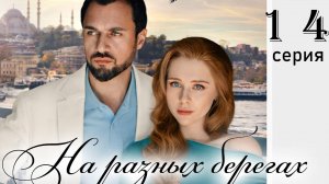На разных берегах 1 2 3 4 серия (сериал 2025)