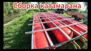 Подготовка катамарана