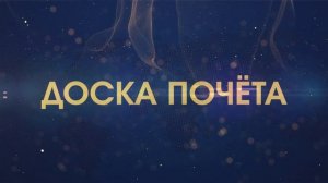 Оформление .  Доска почета