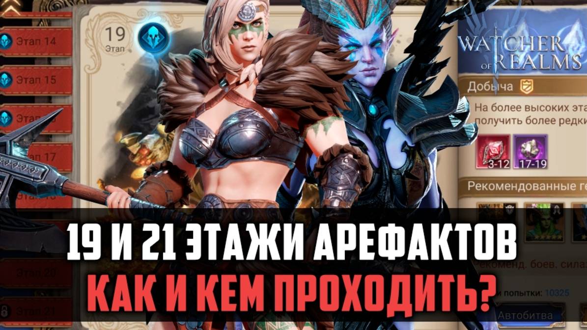ГАЙД НА 19 ЭТАЖ АРТЕФАКТОВ #watcherofrealms