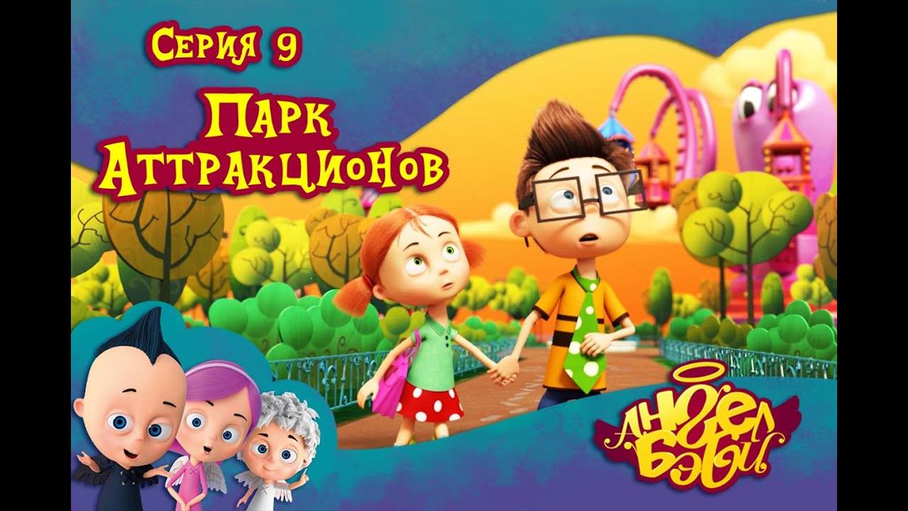 Ангел Бэби - Парк аттракционов - Развивающий мультик (9 серия)