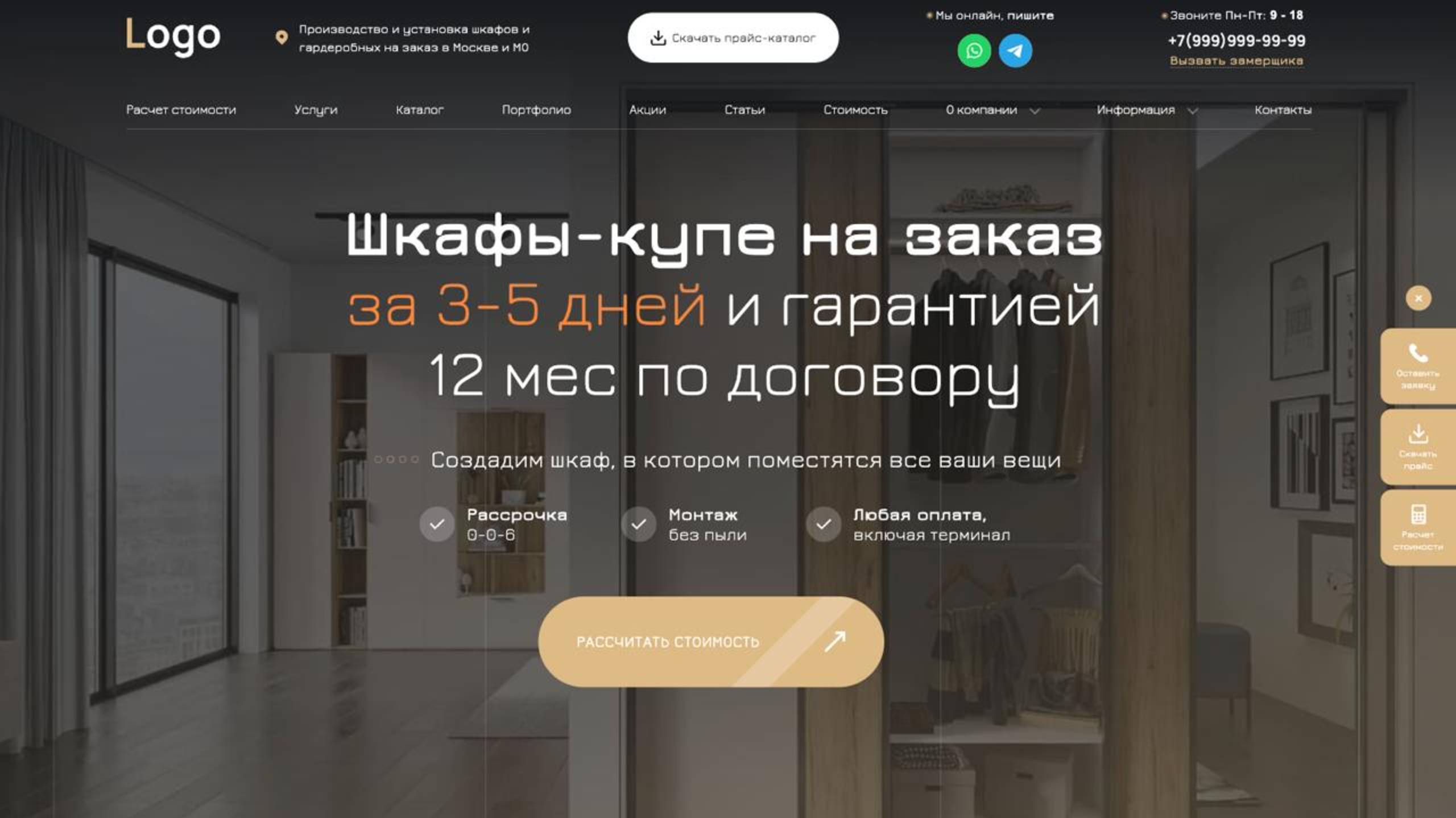 Идеальный сайт по шкафам купе (мебель на заказ)