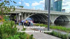 Екатеринбург становится всё краше