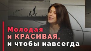 Как сохранить молодость и красоту | Принято считать