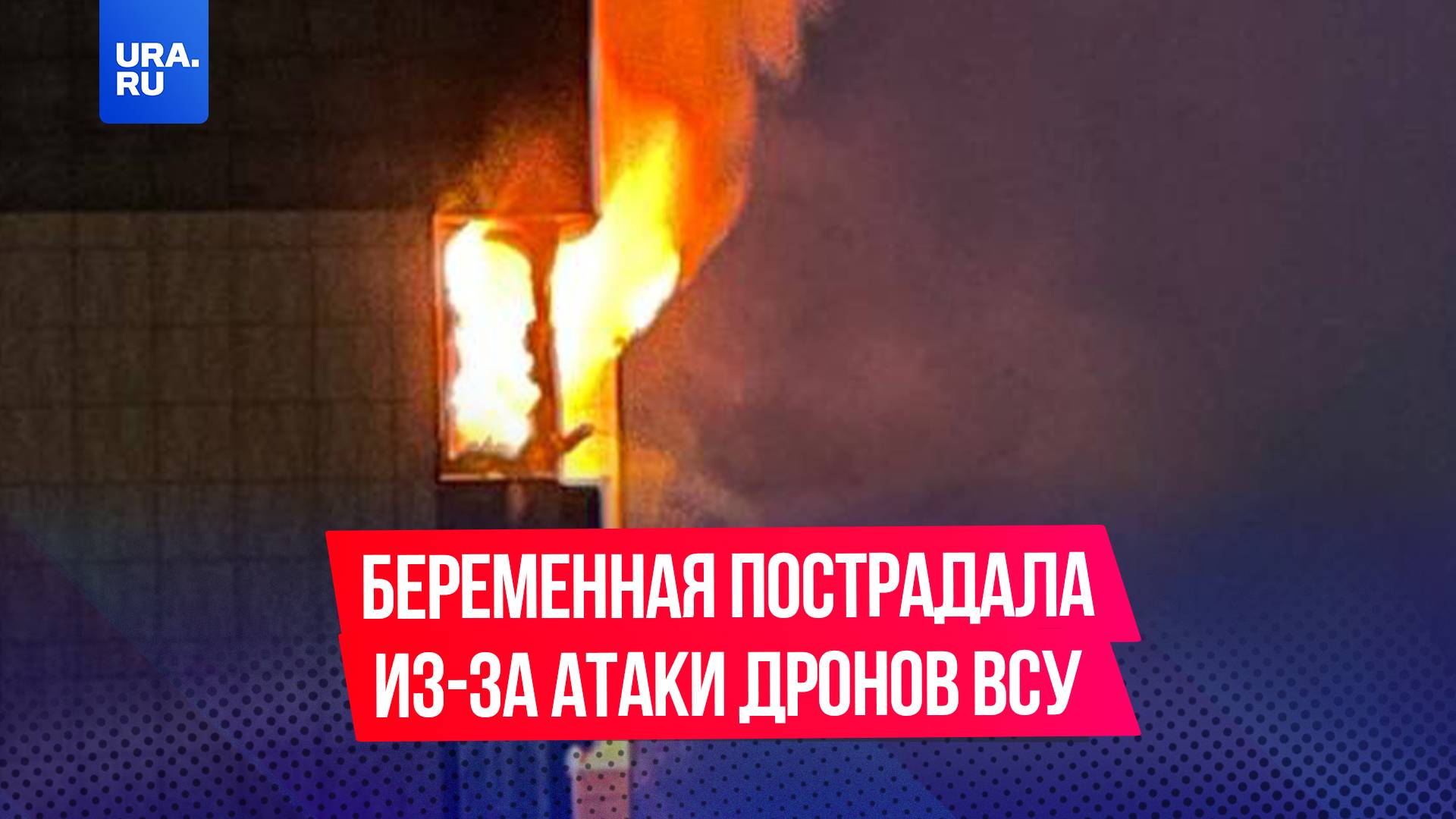 Беременная женщина пострадала из-за атаки дронов ВСУ в Красногорске в Подмосковье