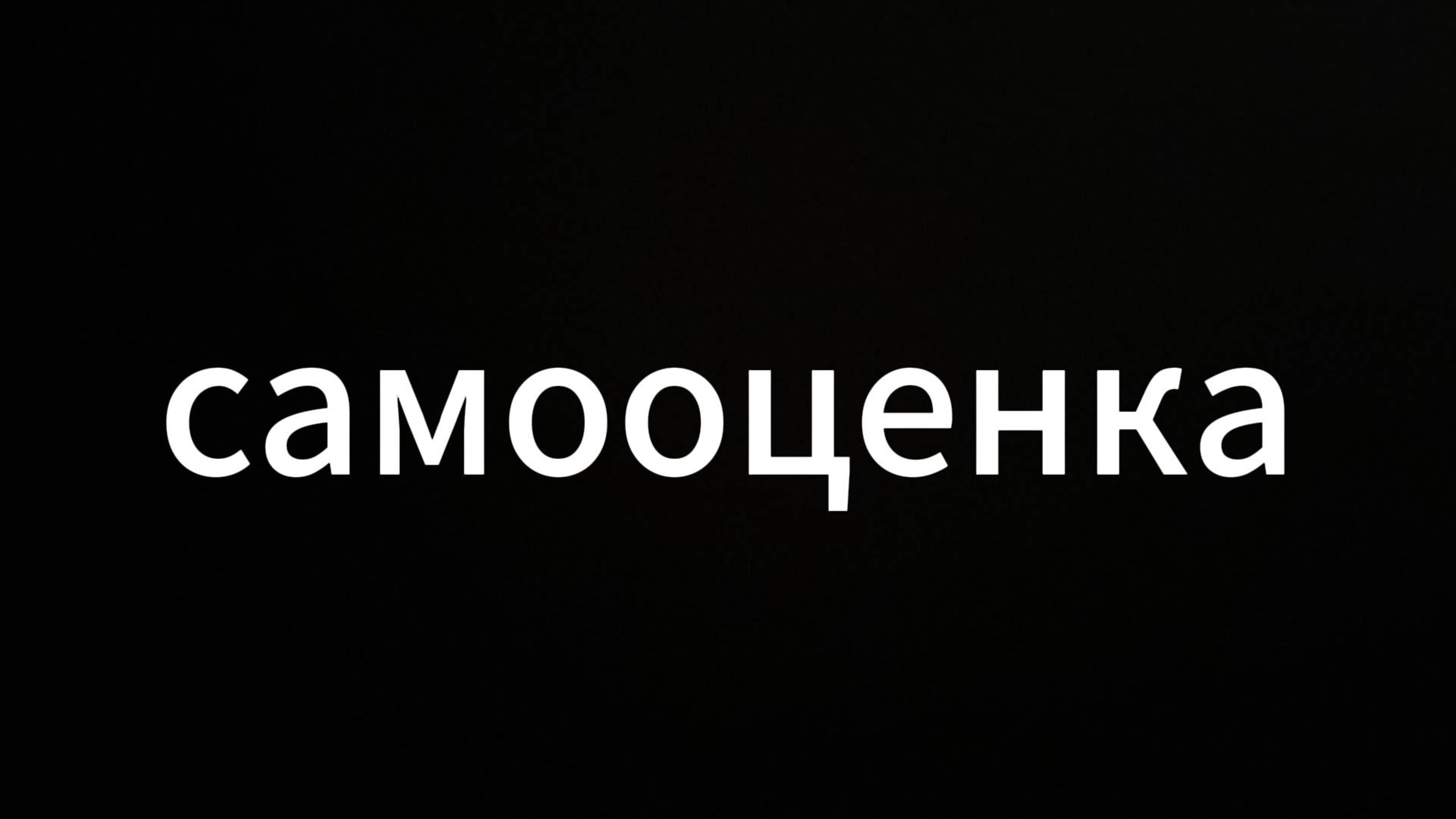 Самоооценка #ЕвгенийВихрицкий #Вихрицкий #коуч #психология #самооценка #жизнь #счастье #мир #спб #я