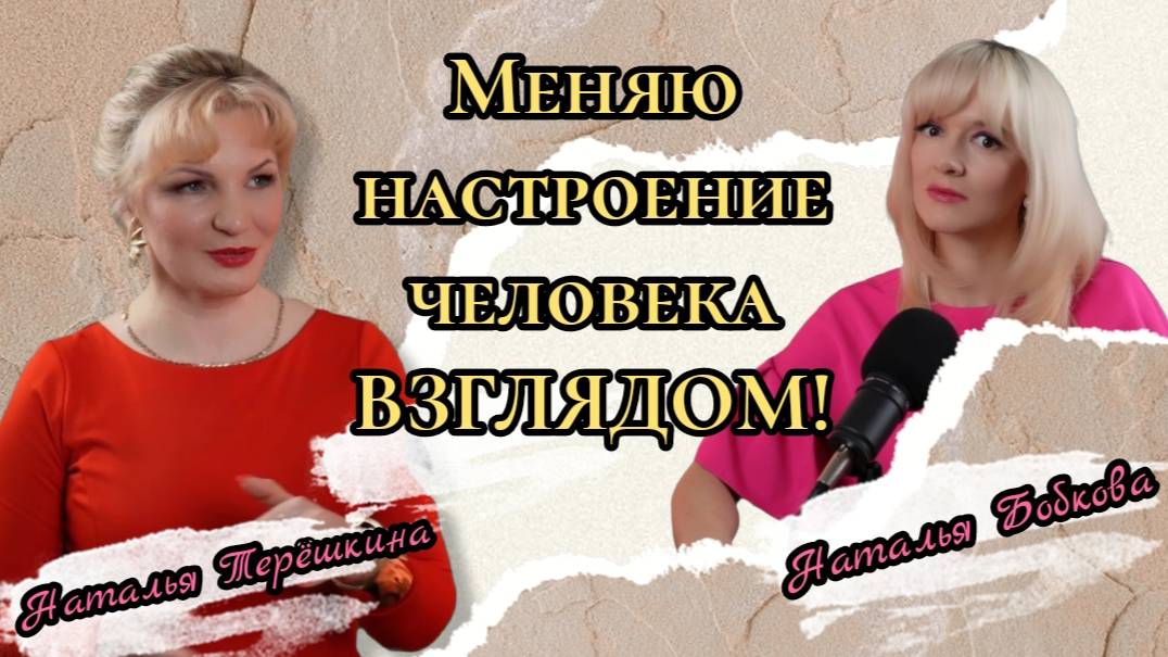 Меняю настроение человека взглядом
