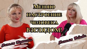 Меняю настроение человека взглядом