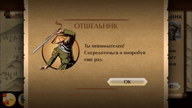 Я уничтождаю отшельника