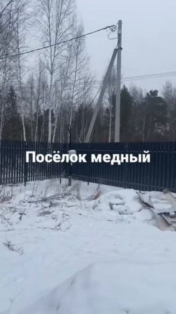 Монтаж забора в п. Медный. Отзыв о компании Строй-Д.про