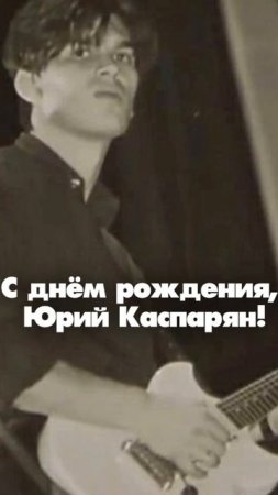 С днём рождения, Юрий Каспарян