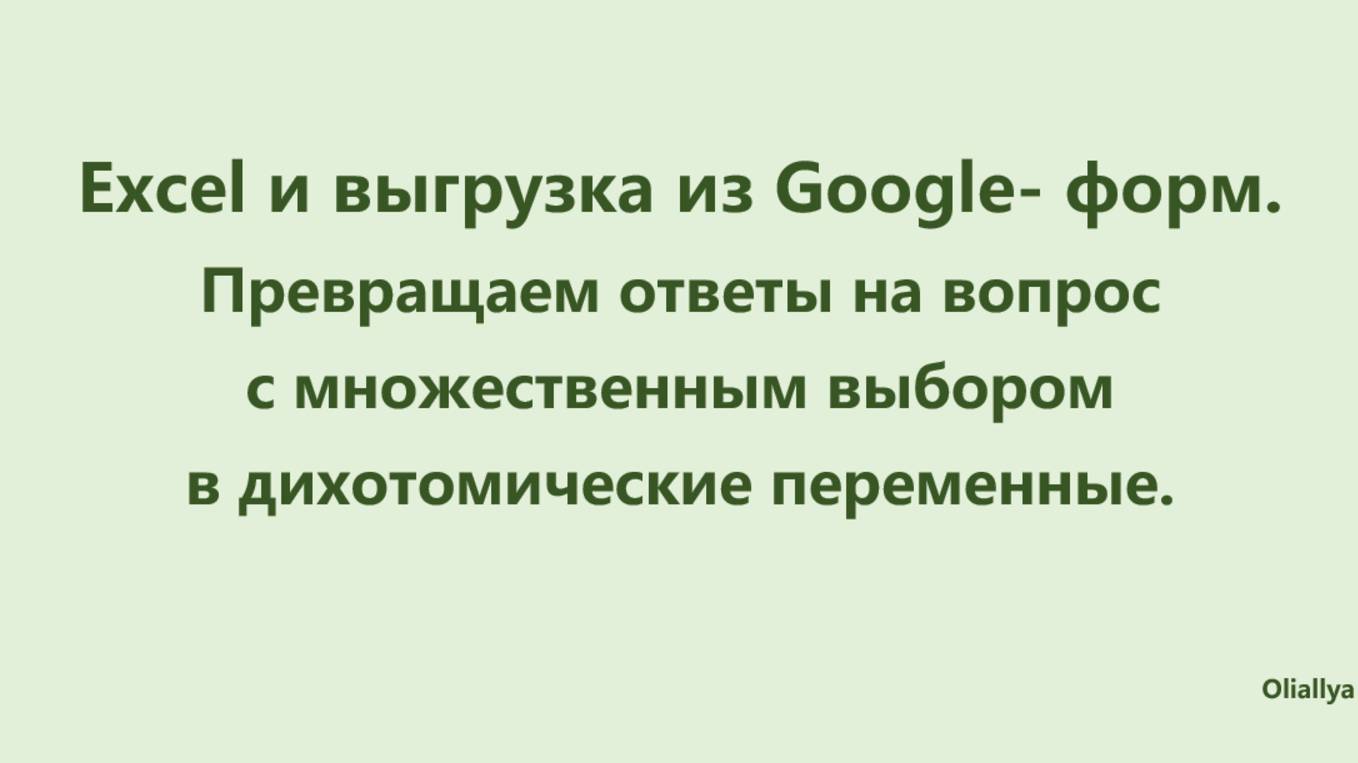 Перенос (перекодировка) вопроса с множественным выбором из Google-форм в SPSS