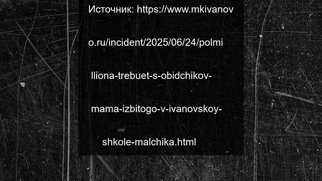 Полмиллиона требует с обидчиков мама избитого в ивановской школе мальчика