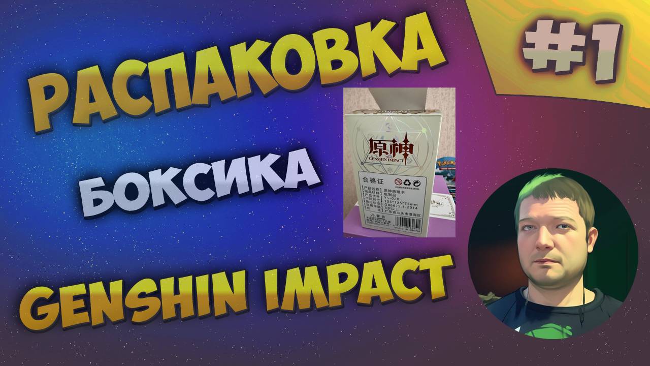 Распаковка боксика с коллекционными карточками по Genshin Impact #1