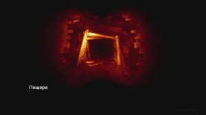 метро2033 - Пещера