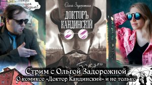 Стрим-интервью с Ольгой Задорожной. Второй.